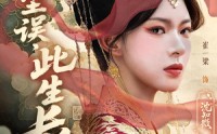 【前尘误此生长（60）】60集手机在线短剧全集观看