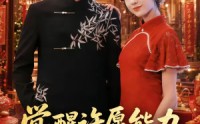 【觉醒许愿能力，亲戚追着讨好】72集短剧免费在线看全集