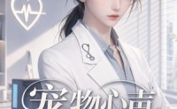 【宠物心声诊所第二季】58集短剧全集免费收看