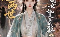 【锦昭两世，春花嫡女她是真的狂第二季】82集短剧免费全集轻松看
