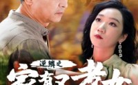 【逆鳞之家有不孝女】53集短剧全集在线观看，无需会员