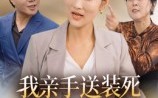 【我亲手送装死渣男进火葬场】35集短剧免费在线细看