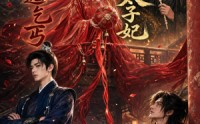 【抛绣球选乞丐，我成了太子妃】67集短剧全集免费观享