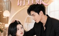【老婆大人，请查账】56集短剧在线无广告观看