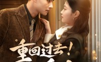 【重回过去！不负爱人】69集超清短剧全集在线轻松享
