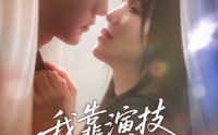 【我靠演技攻略影帝】72集短剧免费完整版在线观看