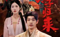 【武神太子归来】76集高清流畅短剧在线观看网