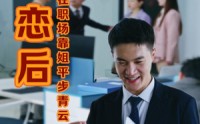 【失恋后我在职场靠姐平步青云】24集短剧全集资源，在线免费畅享