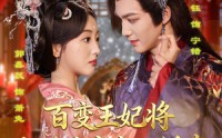 【百变王妃将九千岁变成小娇夫】80集在线免费短剧全集播
