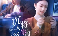 【沉入深海，将你遗忘】73集短剧完整版在线观看不卡顿