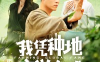 【我凭种地享誉全球】100集短剧全集一键解锁在线观