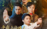 【争霸上海滩之风云再起】98集短剧免费观看，全集资源在线分享