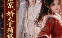 【嫡女归京，娇夫首辅被宠疯第二季】92集精彩短剧免费在线览