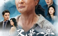 【又是一年金秋月】55集短剧全集在线观看无广告