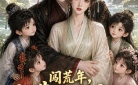 【闯荒年，我靠灵泉空间当团宠】222集短剧在线免费畅享