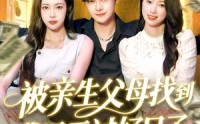 【被亲生父母找到我天天过好日子】95集高清流畅短剧，全集在线随时看