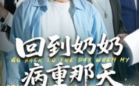 【回到奶奶病重的那天】45集短剧免费在线全集览