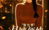 【月慵便枕玉凉梦第九季】86集短剧免费高清全集在线看