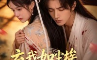 【X弃我如尘埃，我成东宫月】20集短剧在线畅享观看