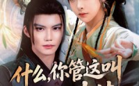 【什么你管这叫养生功法（51集）】51集养生短剧完整版在线观看不卡顿