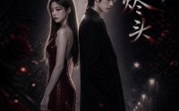 【爱在烬头】20集短剧免费全集在线赏阅