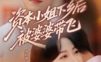 【资本小姐下乡后被婆婆带飞】68集全集短剧免费观看版