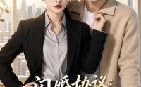 【闪婚协议：律师与法医的双向救赎】96集短剧全集免费在线赏阅