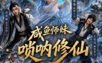 【咸鱼师妹唢呐修仙】103集短剧免费全集在线赏