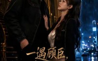 【一遇顾臣，蓄意沉沦】60集精彩短剧免费全集观阅