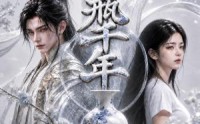 【花瓶千年第四季】76集短剧免费全集赏看