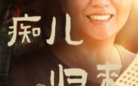 【痴儿归来报母恩】62集免费短剧完整版在线观看