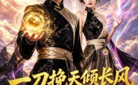 【一刀挽天倾长风】70集短剧免费全集在线赏