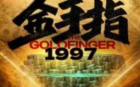 【金手指1997】61集高清短剧在线观看不卡顿