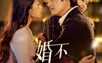 【婚不可欺】59集免费短剧完整版在线观看