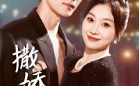 【撒娇女人最好命】72集短剧，全集在线，精彩不容错过