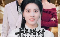 【十年错付，我订婚青梅急哭了】60集短剧全集免费，手机电脑都能看