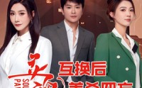 【灵魂互换后美杀四方】63集短剧免费全集，一键解锁观看