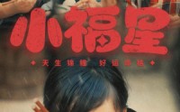 【小福星】61集短剧全集资源在线观看