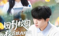 【回到校园校花跟我瞎忙闯职场】80集短剧免费在线完整观看