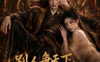 【别人争天下，我只想当个纨绔】75集短剧免费在线赏看