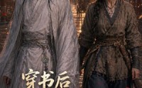 【穿书后我靠捡来的世子发家致富】61集短剧免费在线完整观看