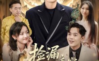 【捡漏不过是我看穿一切的日常罢了】86集完整短剧在线观看高清版