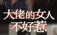 【大佬女人不好惹】92集短剧在线播放，随时随地想看就看