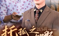 【托孤之妈妈你在哪】54集短剧全集在线观看无需会员