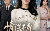 【情深不寿往事难追】77集短剧全集免费在线观看