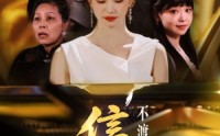 【信鸽不渡无风带】65集短剧免费高清在线播放
