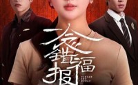 【一念错福报】70集短剧全集免费在线速览