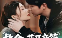【救命，蓝牙音响竟是我老公】60集短剧完整版免费在线观看