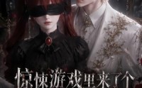 【惊悚游戏里来了个恋爱脑】98集短剧免费全集赏览