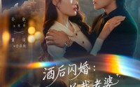 【酒后闪婚：总裁老婆超宠我】80集短剧免费完整观看
